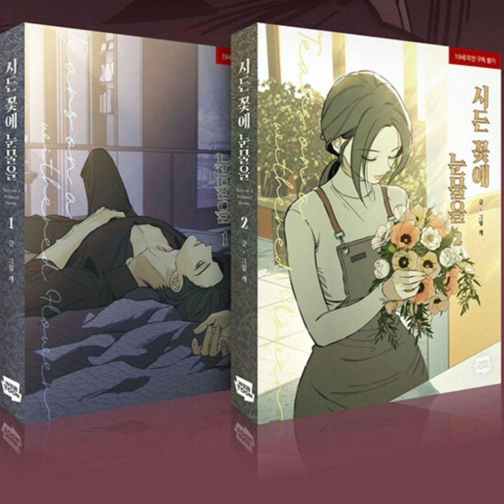 枯れた花に涙を 1〜4巻セット 初版特典 ステッカー フォトカード ポストカード