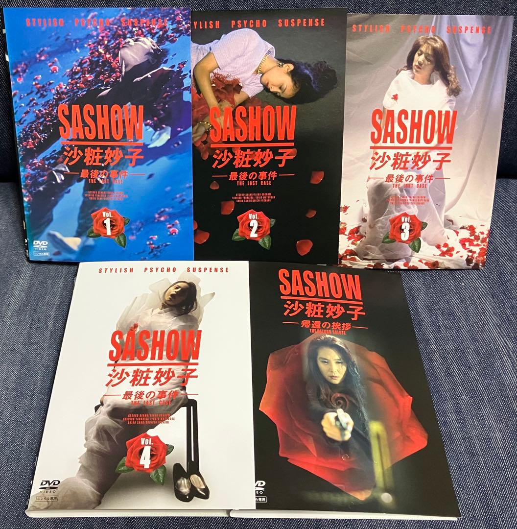沙粧妙子 ―最後の事件― 全４巻＋帰還の挨拶　　　全5巻セット