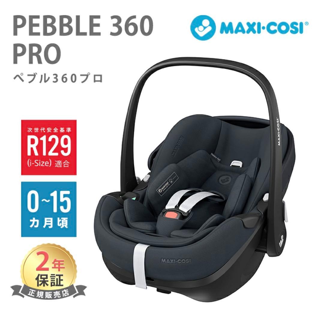 美品/マキシコシプベル360PROチャイルドシート