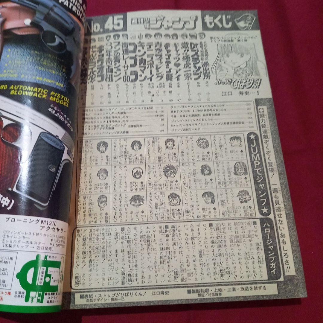 【当時物美品】週刊 少年 ジャンプ 1981年45号 漫画 アニメ