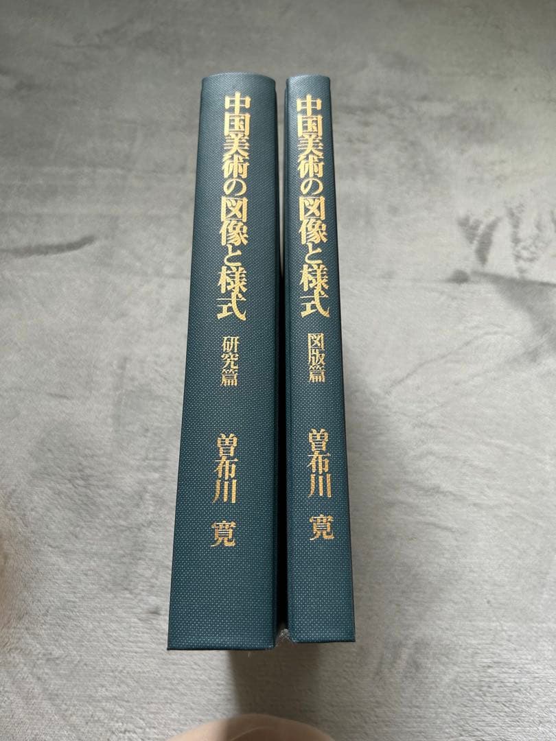 曽布川寛 中国美術の図像と様式