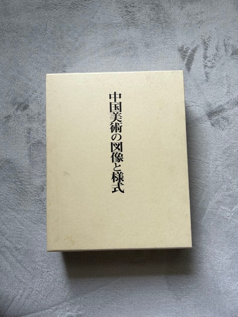 曽布川寛 中国美術の図像と様式