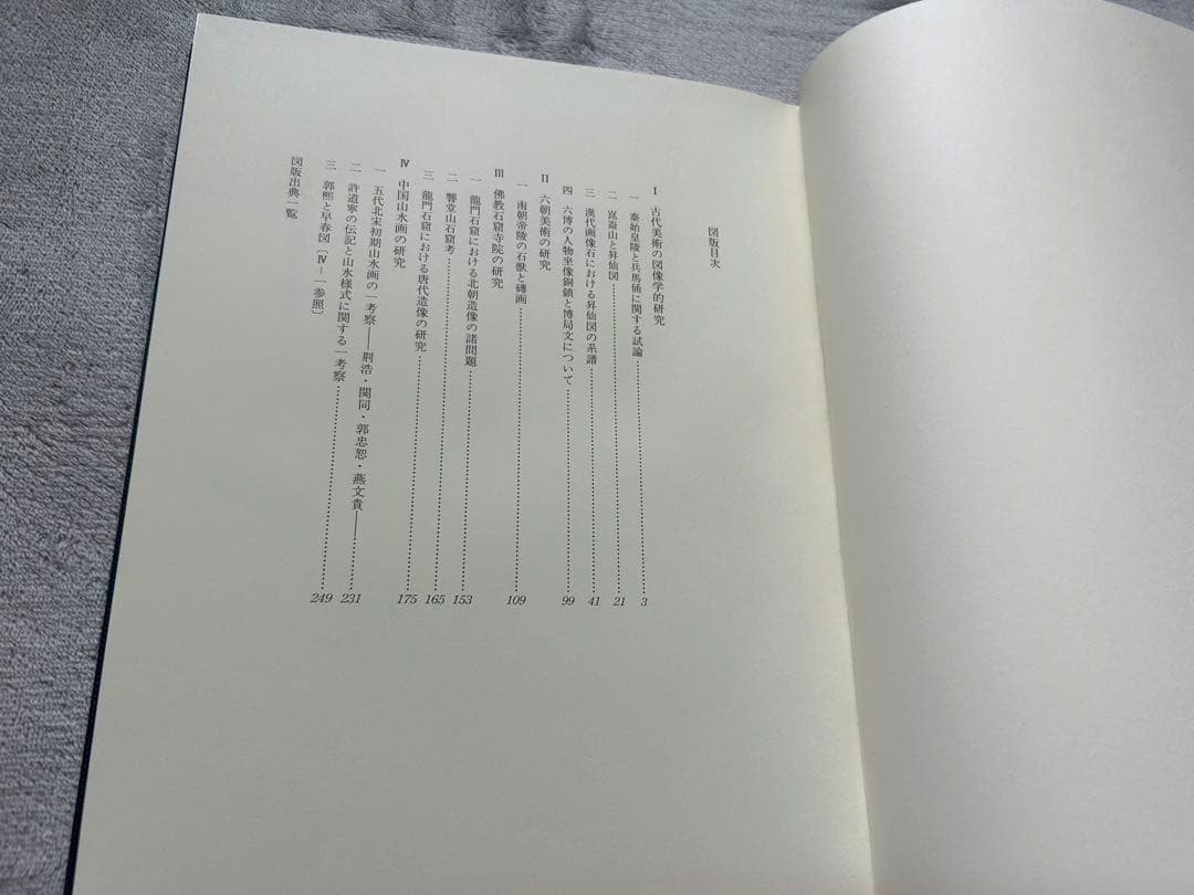 曽布川寛 中国美術の図像と様式