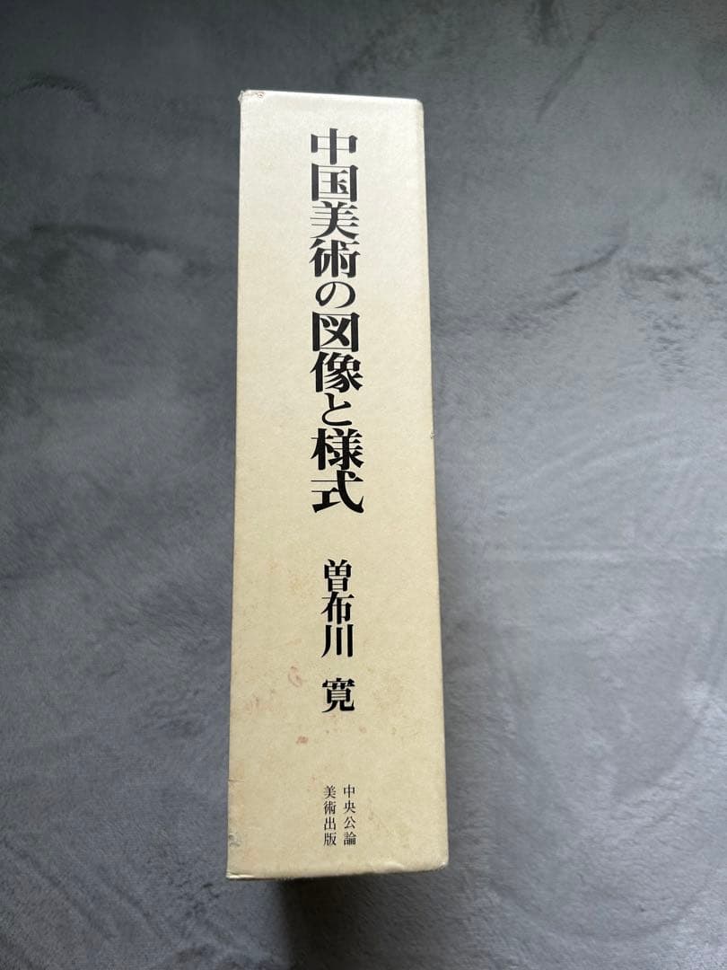 曽布川寛 中国美術の図像と様式