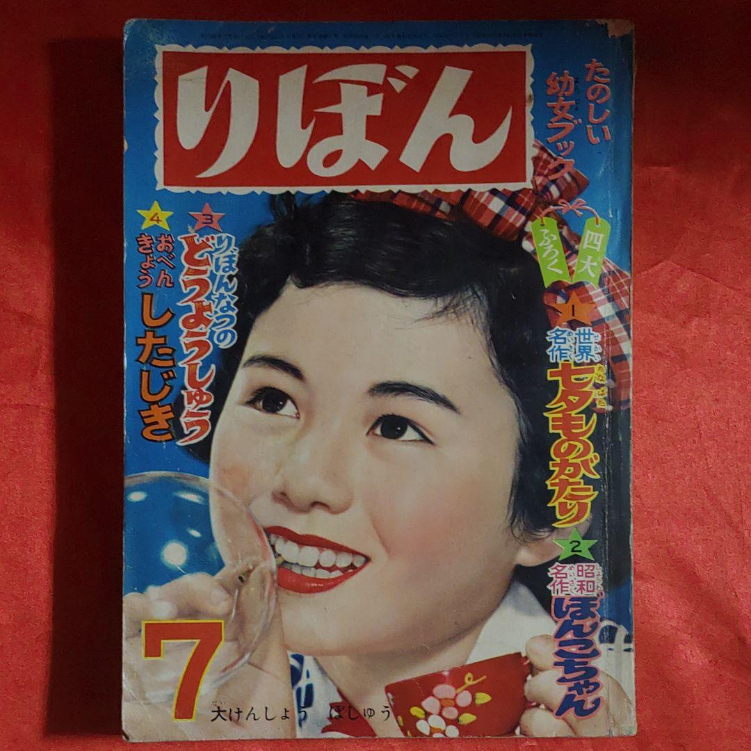 りぼん　昭和31年7月号　たのしい幼女ブック
