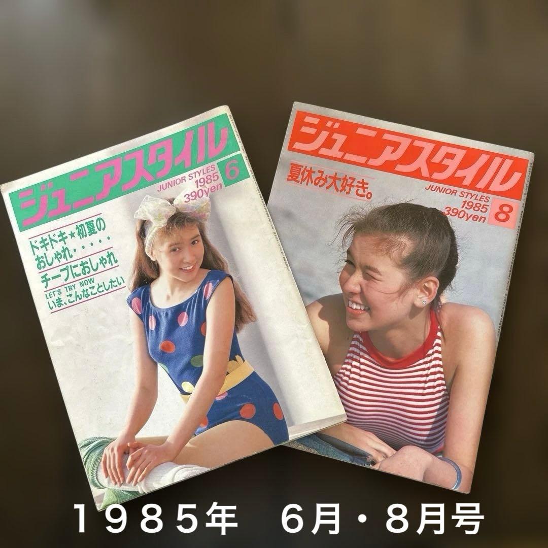 ジュニアスタイル　１９８５年 ６月号 ８月号 ２冊セット