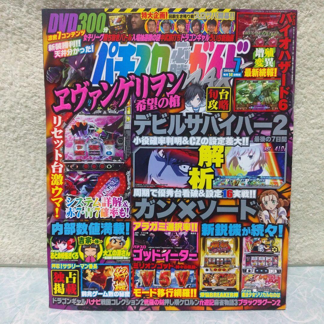 2015年のパチスロ必勝ガイド＆MAX　他　28冊