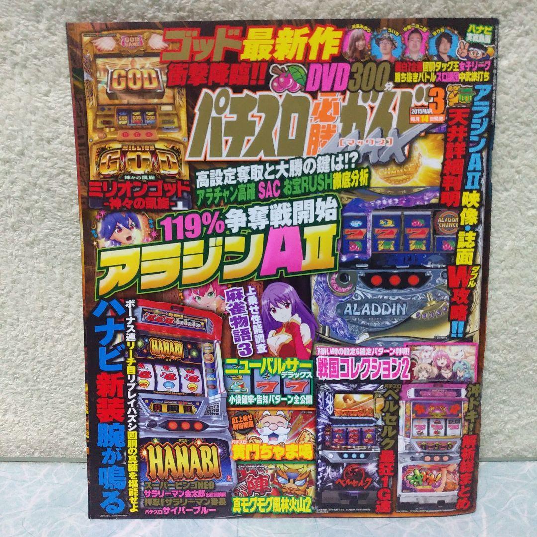 2015年のパチスロ必勝ガイド＆MAX　他　28冊