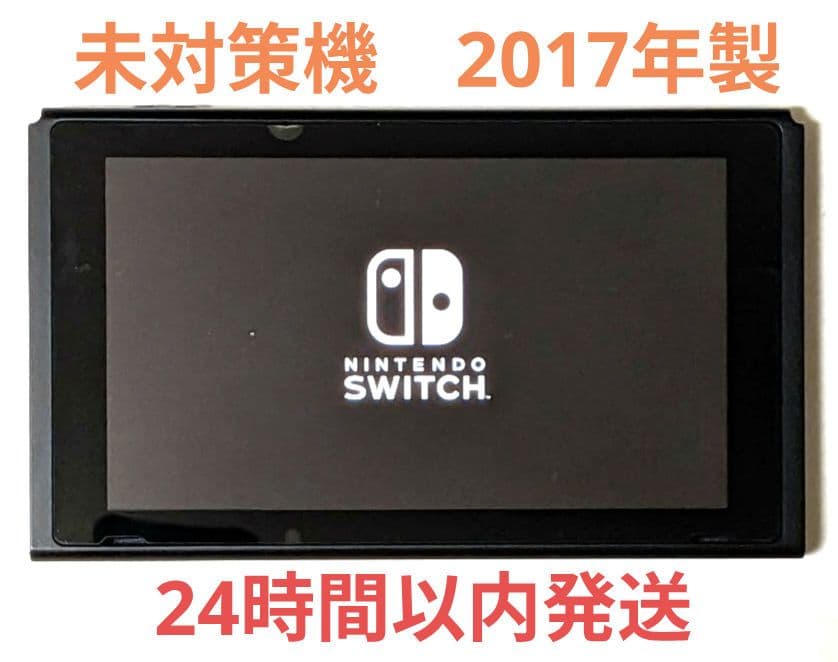 未対策機 ニンテンドースイッチ 本体のみ 2017年製 旧型 switch