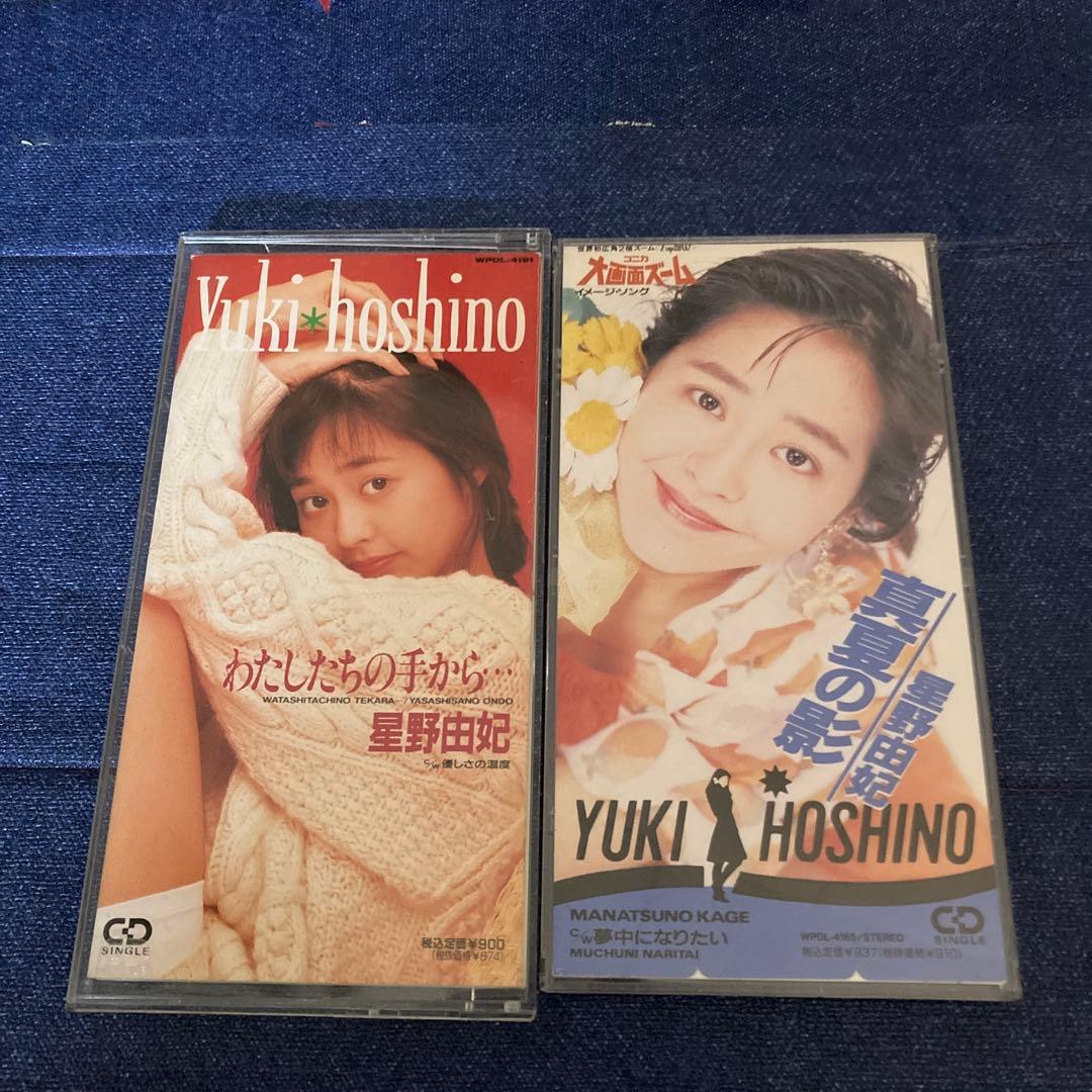 星野由紀 シングル8センチ8cm短冊邦楽CD 私達の手から.真夏の影　アイドル