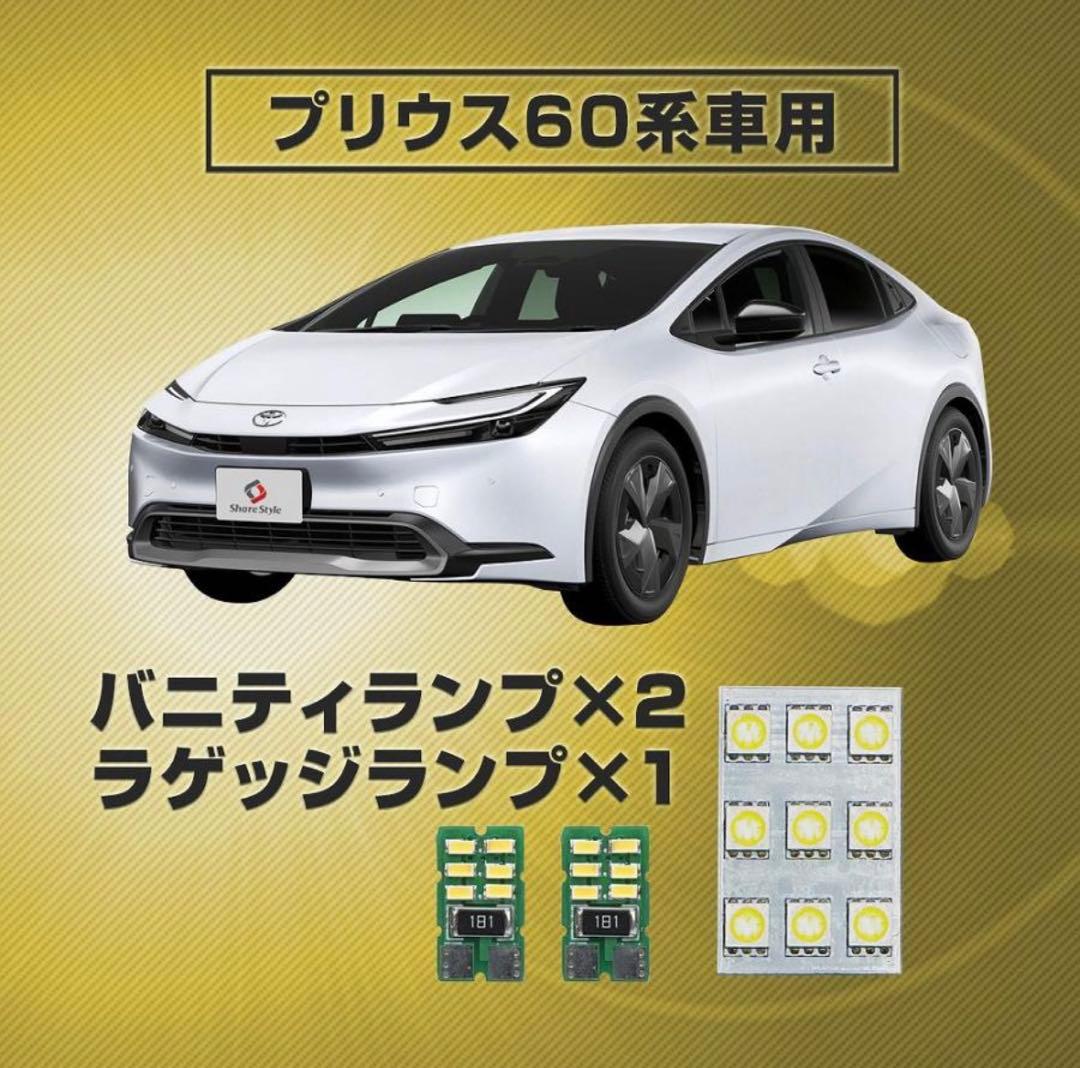 プリウス 60系 LEDルームランプセットとバニティランプ&ラゲッジランプ　３点