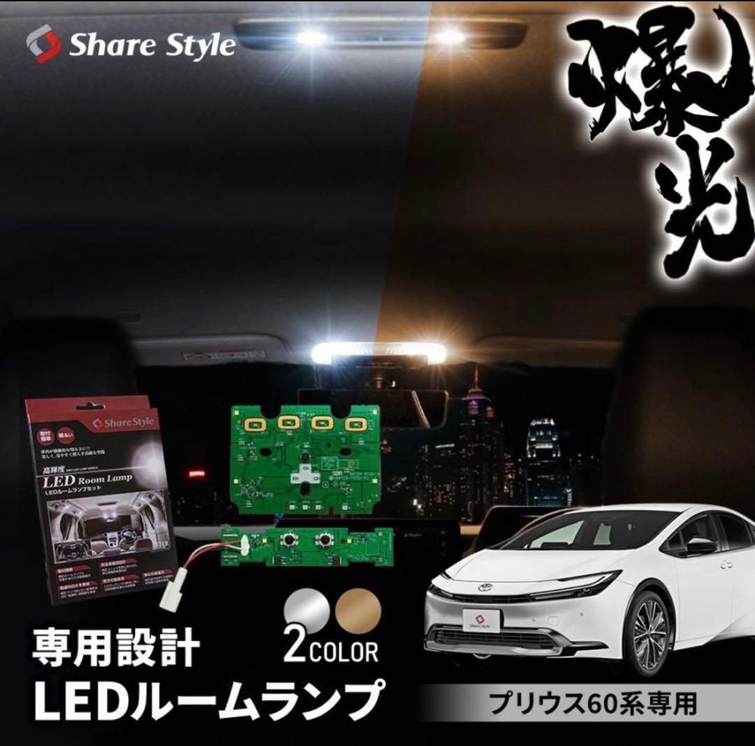 プリウス 60系 LEDルームランプセットとバニティランプ&ラゲッジランプ　３点