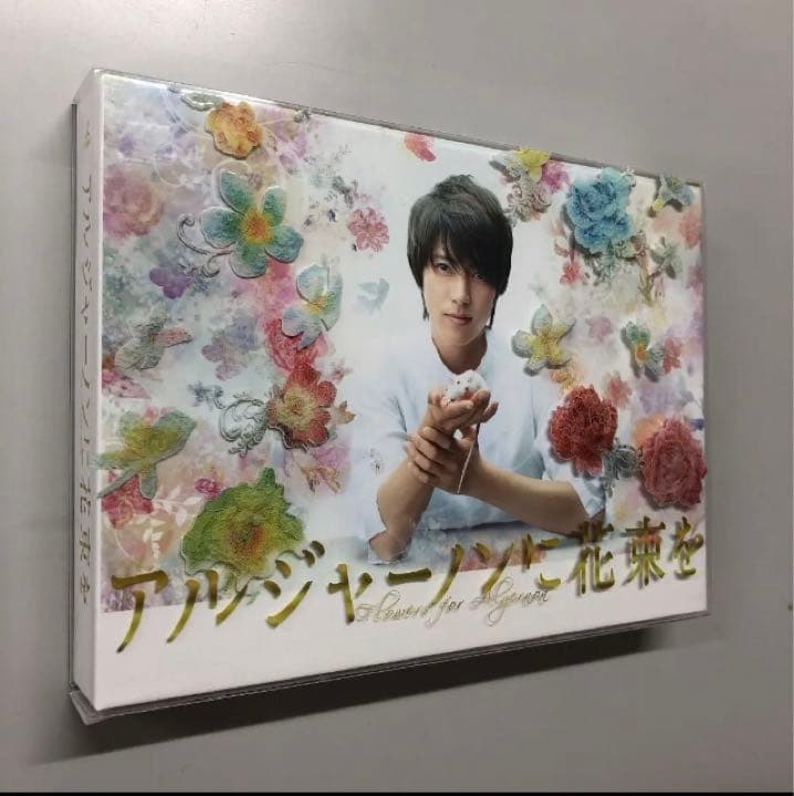 アルジャーノンに花束を DVD BOX【山下智久】☆