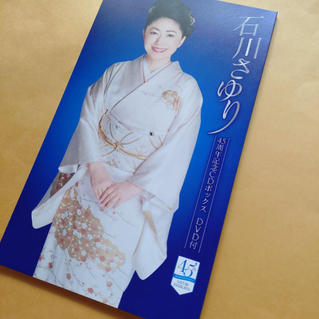 石川さゆり 45周年記念CDボックス DVD付き