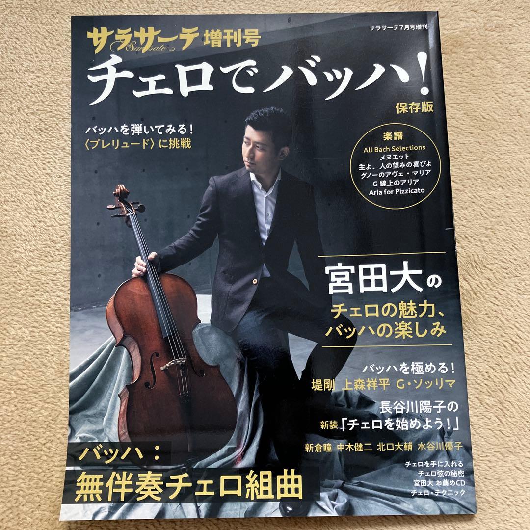 サラサーテ チェロでバッハ! 2022年7月号 宮田大