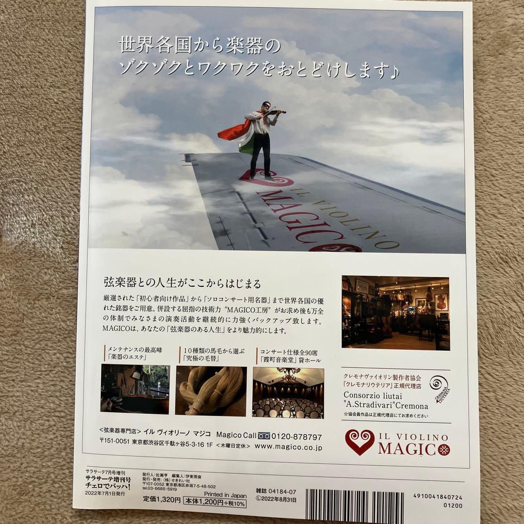 サラサーテ チェロでバッハ! 2022年7月号 宮田大