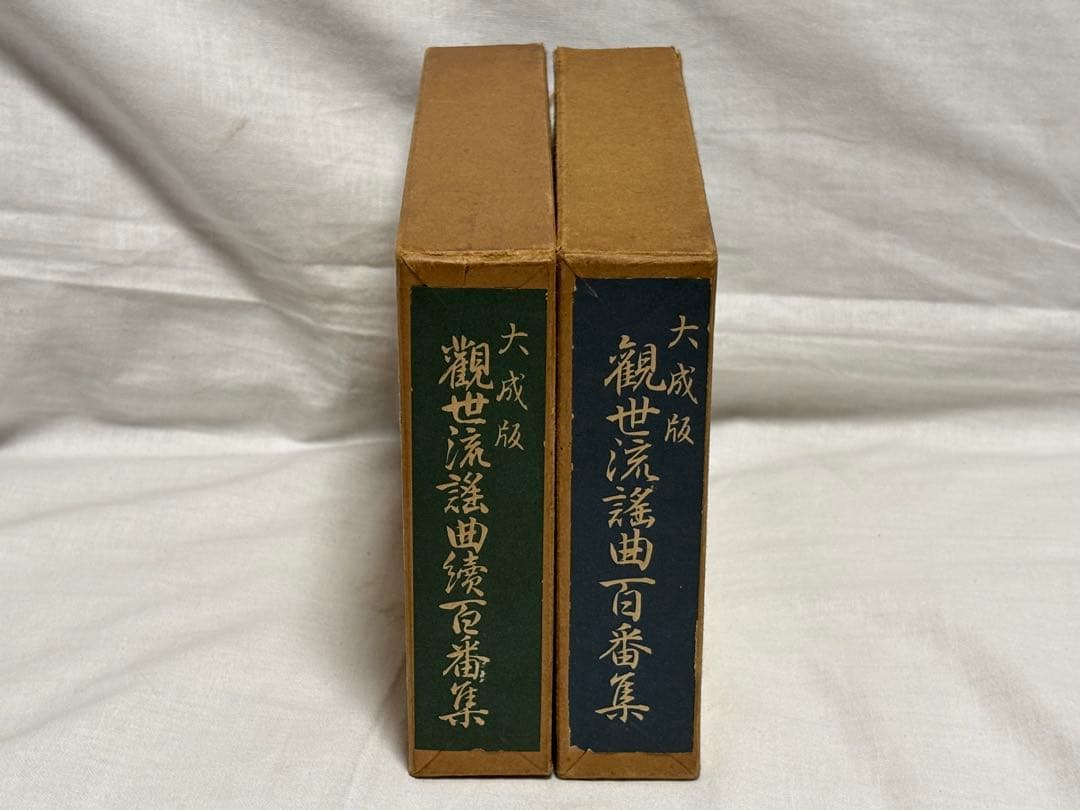 観世流謡曲百番集　観世流謡曲続百番集　2冊セット