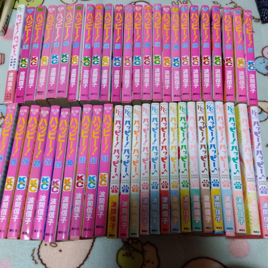 ハッピー！ 全33巻 ハッピー！ハッピー！全15巻完結　波間信子短編集　49冊