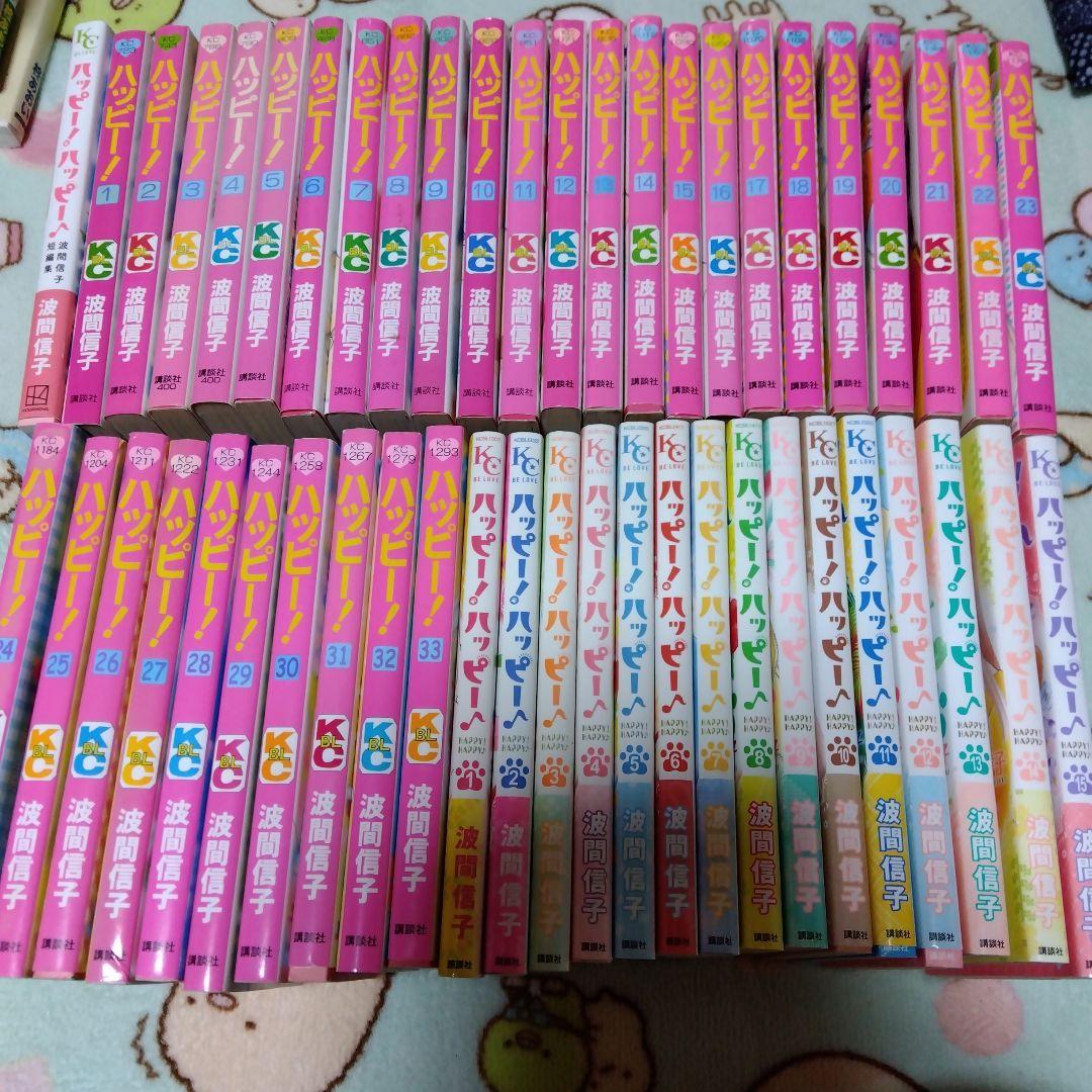 ハッピー！ 全33巻 ハッピー！ハッピー！全15巻完結　波間信子短編集　49冊