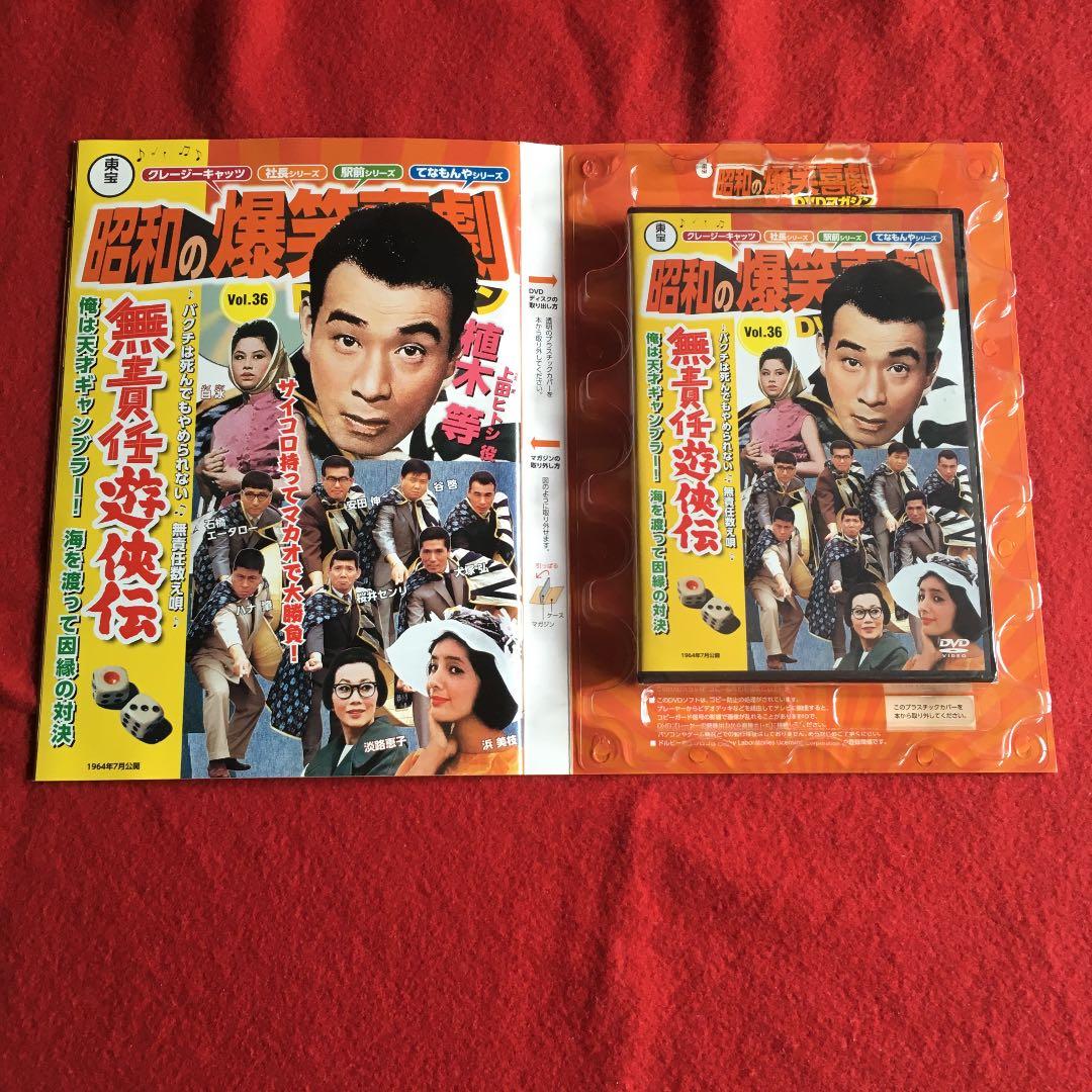 昭和の爆笑喜劇DVDマガジン　無責任遊侠伝　vol.36 植木等