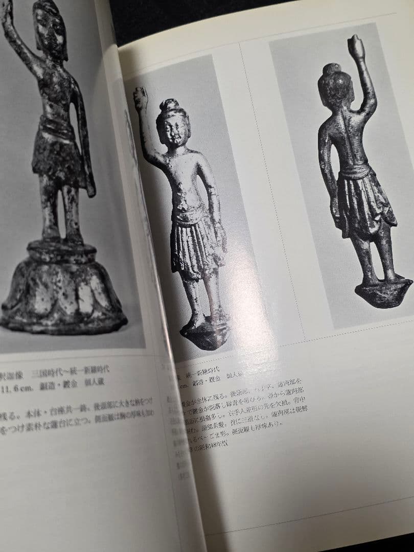 図録　百済・新羅の金銅仏　大和文華館　仏像　仏教美術　六朝　久保惣美術館　隋唐