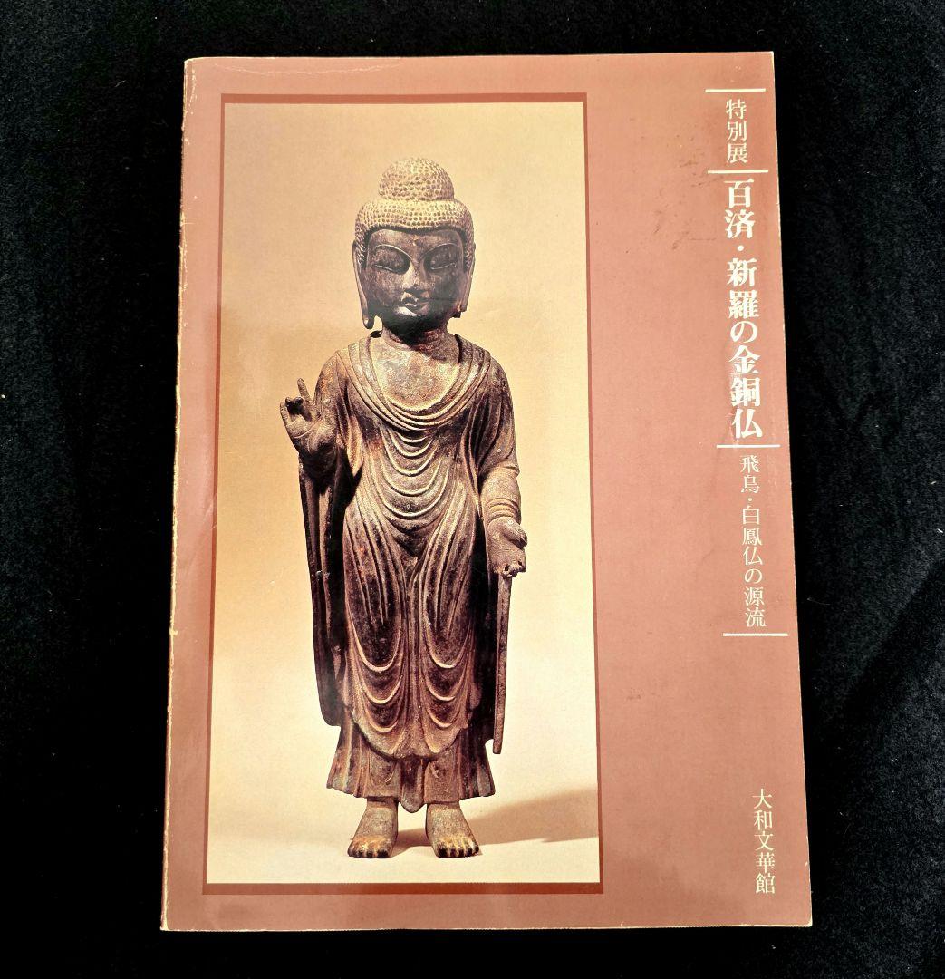 図録　百済・新羅の金銅仏　大和文華館　仏像　仏教美術　六朝　久保惣美術館　隋唐