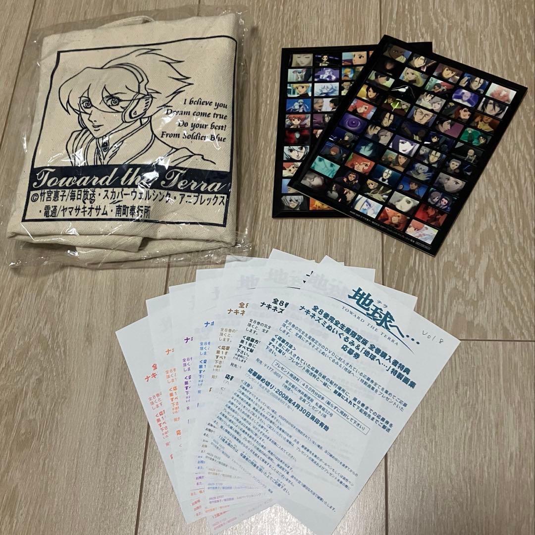 地球（テラ）へ… アニメDVD 全8巻 完全生産限定版 <特典あり>