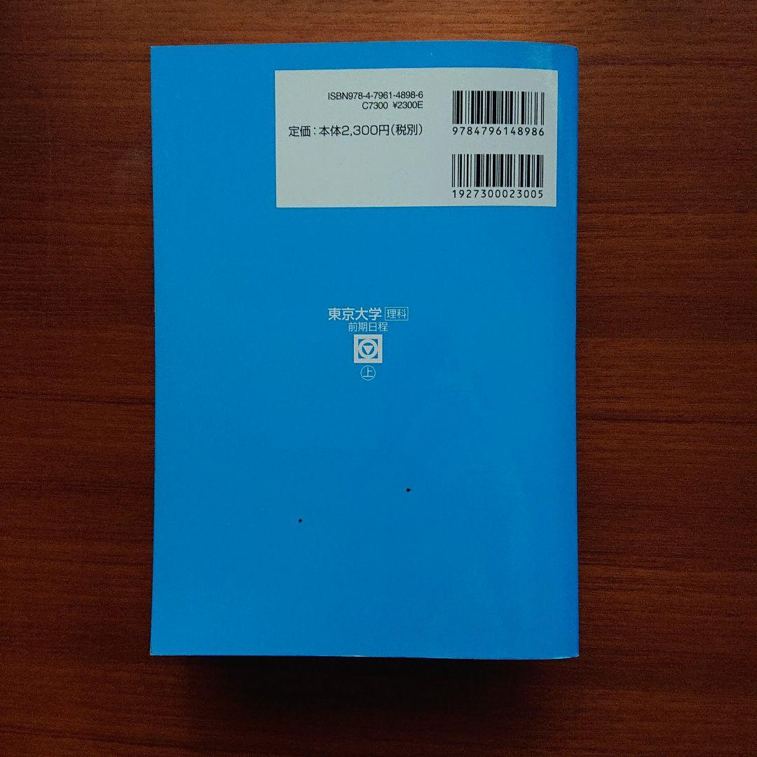 #東京大学〈理科〉 2014 前期日程 上 下