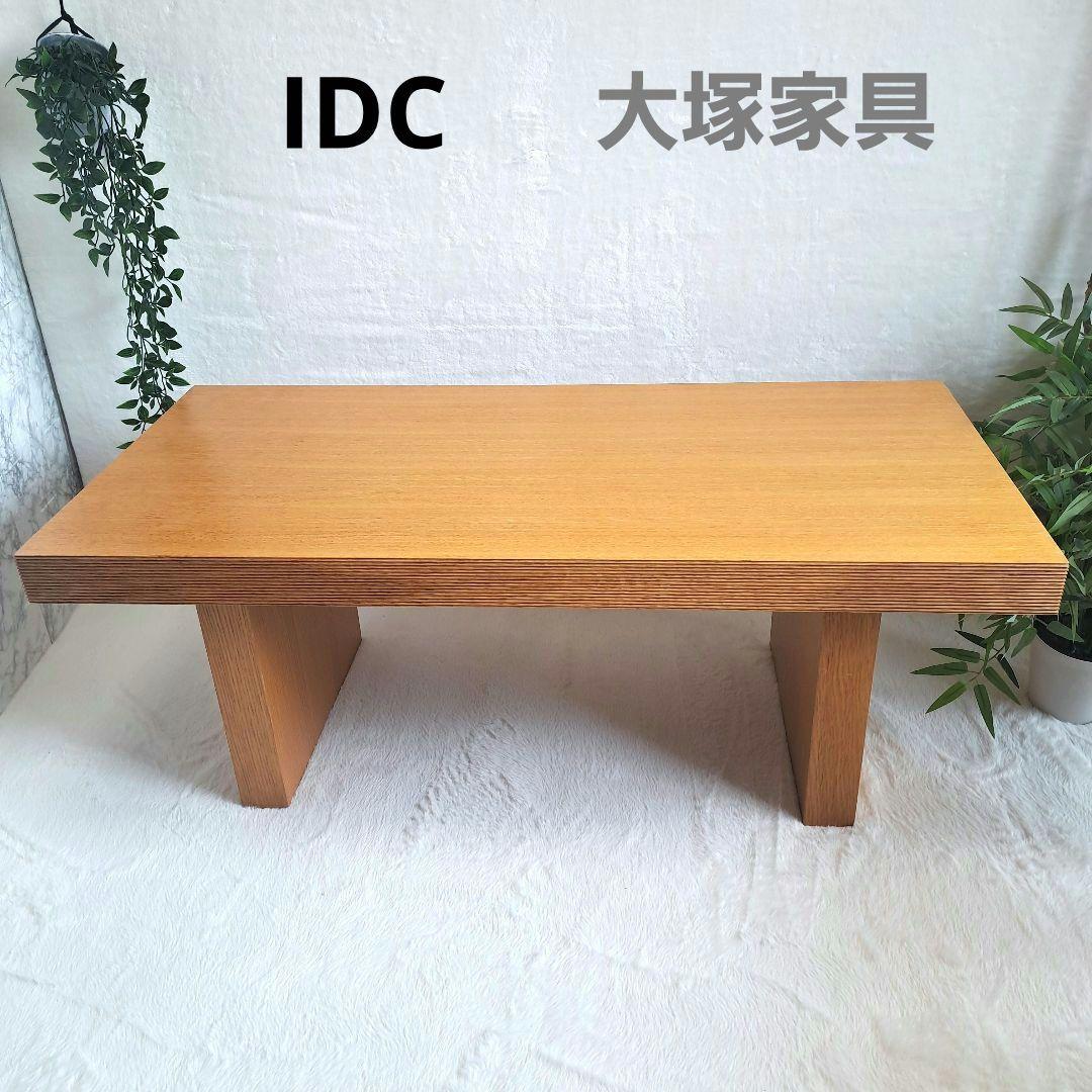 IDC 大塚家具　センターテーブル　ローテーブル