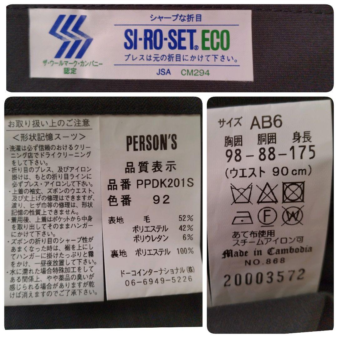 極美品 PERSON'S 高機能 形状記憶 スリーピース AB6 黒