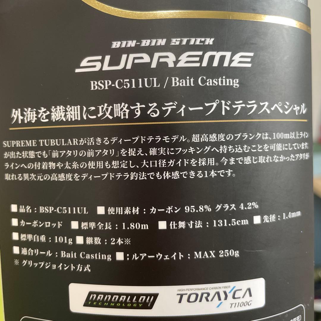 ジャッカル　ビンビンスティック　シュプリーム　BSP-C511UL