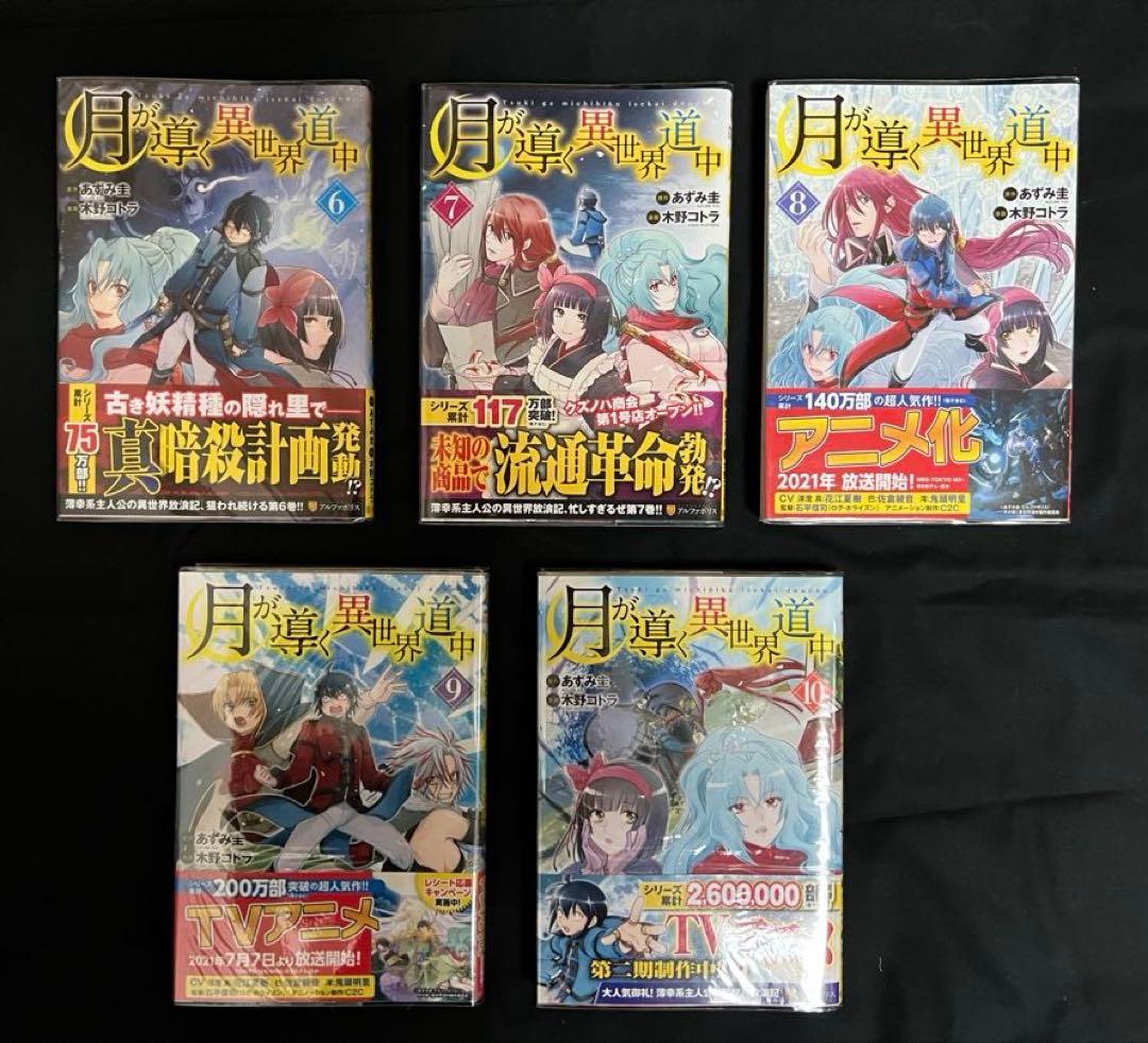 で*猫様 月が導く異世界道中　コミカライズ　全巻初版　帯付　全巻セット
