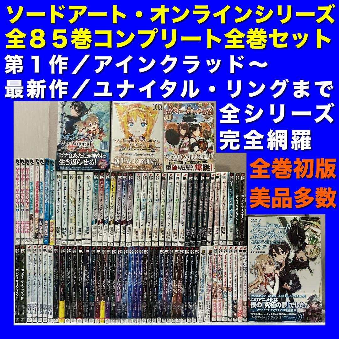 【全巻初版／美品多数】ソードアート・オンラインシリーズ 全85巻全巻セット