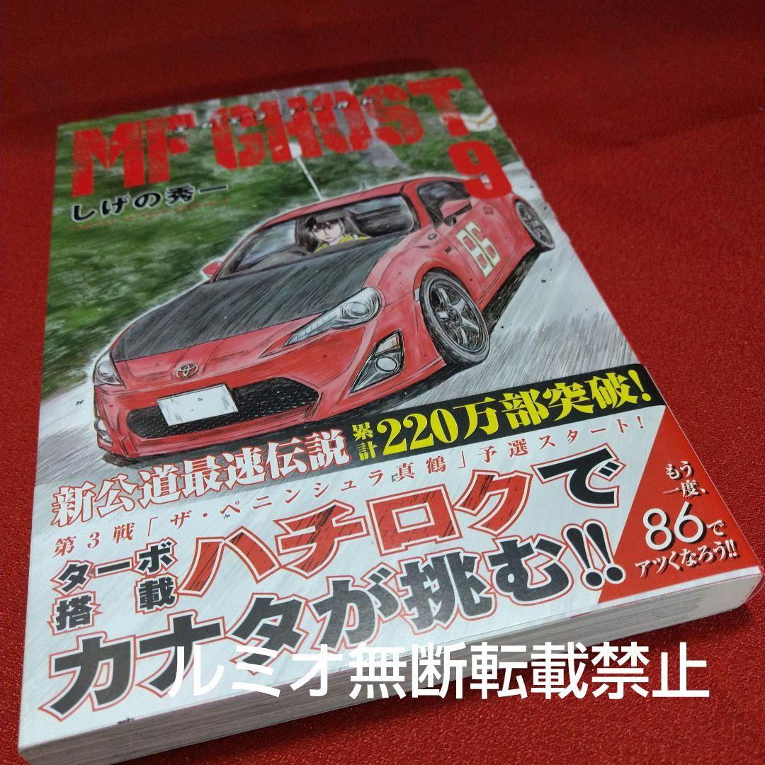 MFゴースト【全巻初版帯付きセット】しげの秀一
