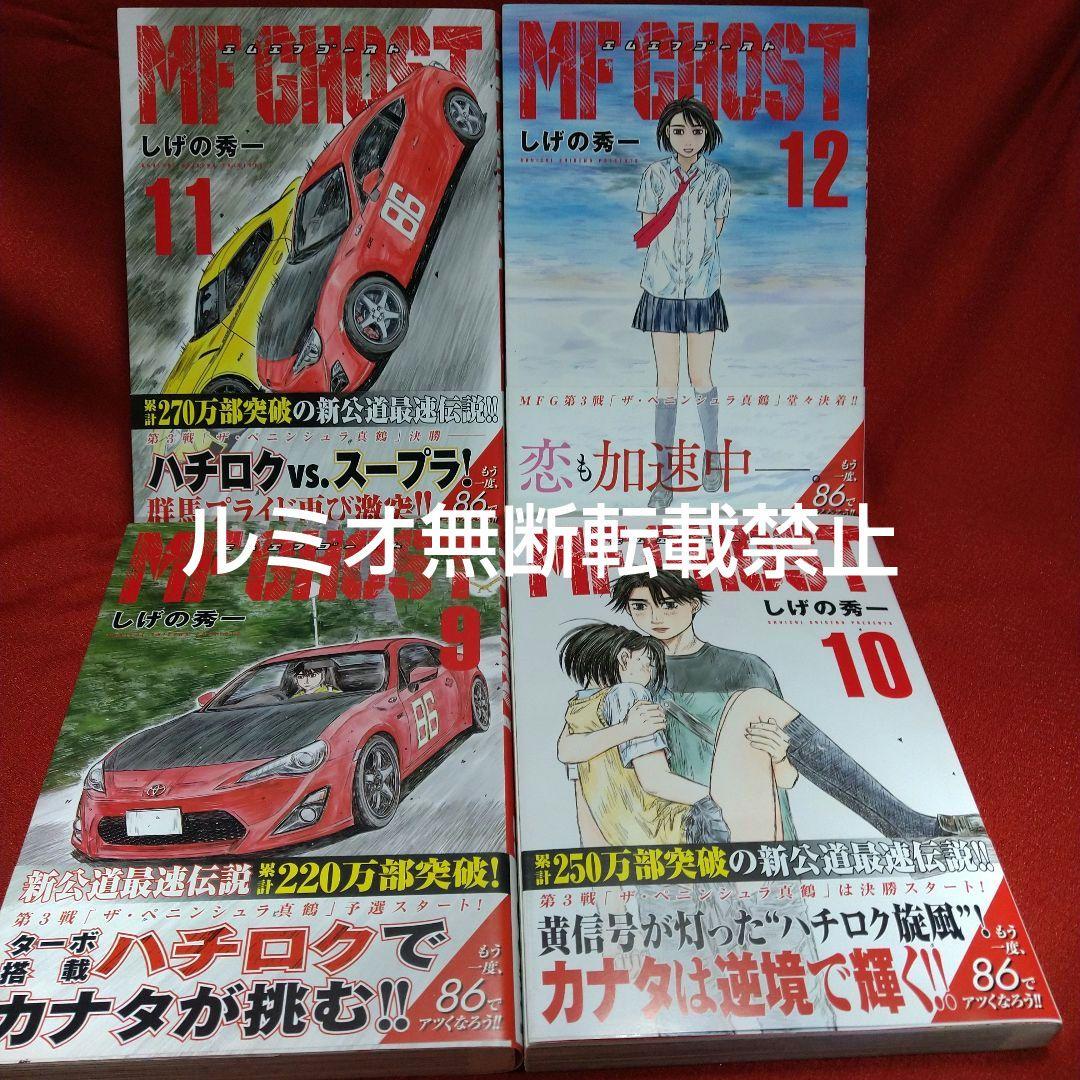 MFゴースト【全巻初版帯付きセット】しげの秀一
