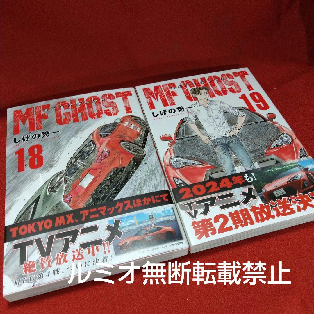 MFゴースト【全巻初版帯付きセット】しげの秀一