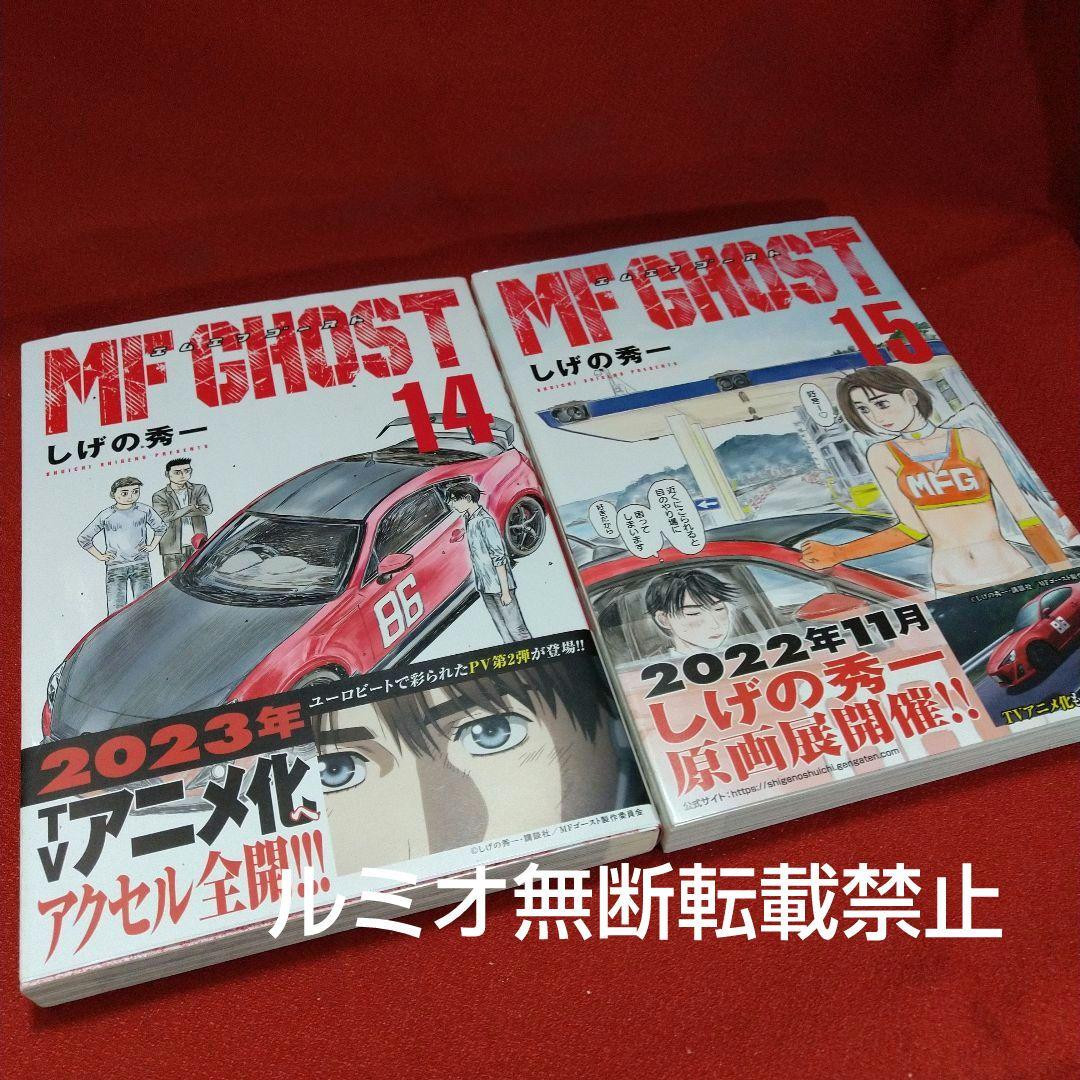 MFゴースト【全巻初版帯付きセット】しげの秀一