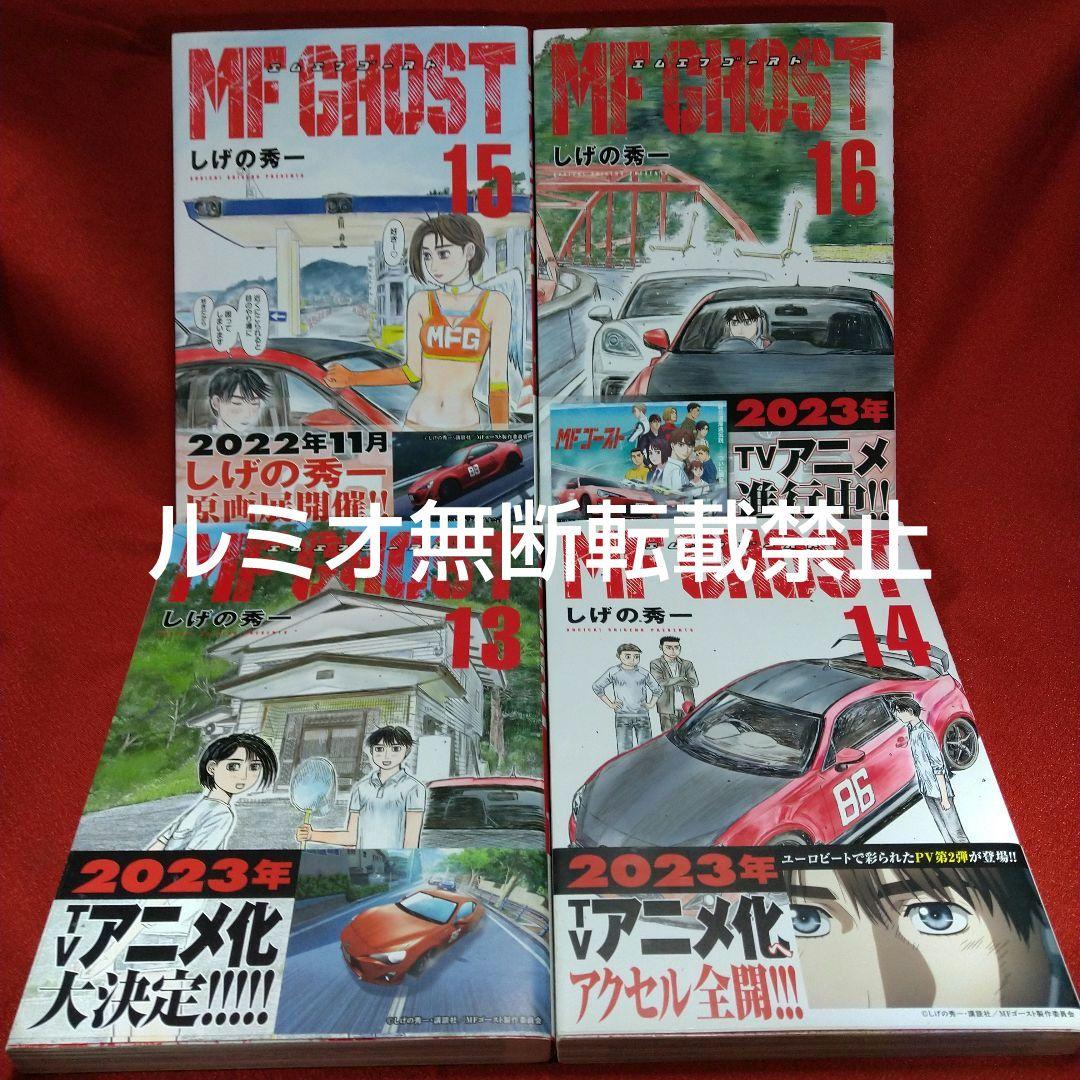 MFゴースト【全巻初版帯付きセット】しげの秀一