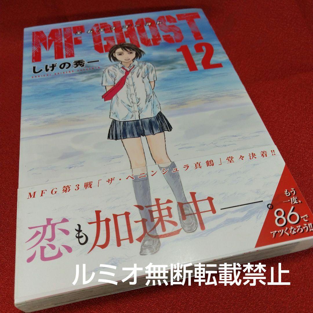 MFゴースト【全巻初版帯付きセット】しげの秀一