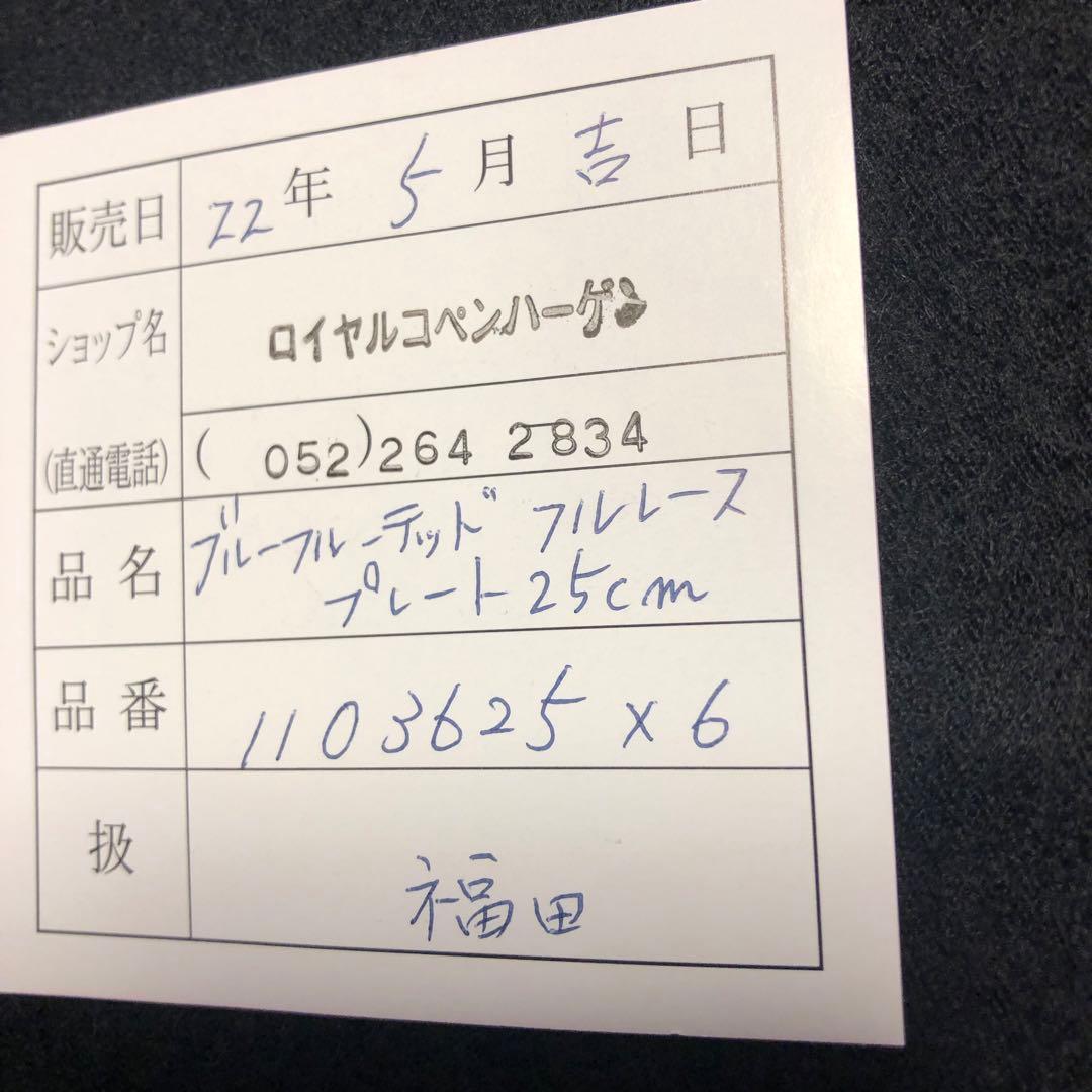 ロイヤルコペンハーゲン フルレース25 6枚皿専用箱入　未使用　松坂屋証明書付
