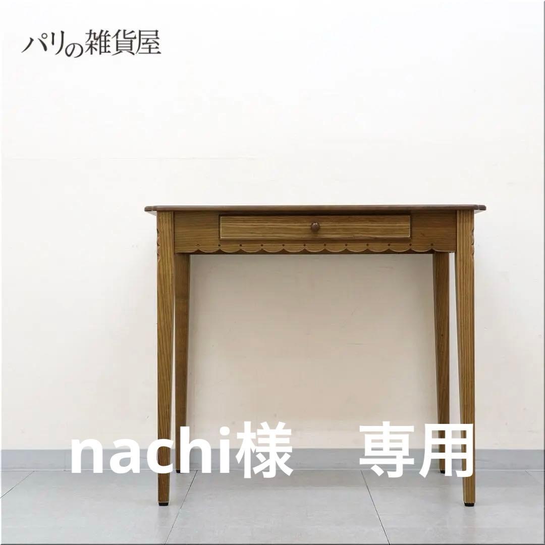 1 パリの雑貨屋 F-21 デスク 平机 机 引出付 天然木 コンソールテーブル