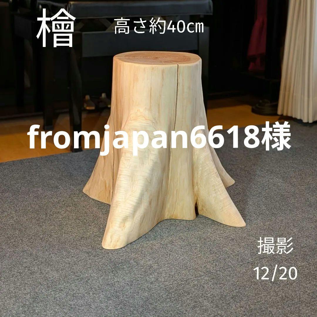 fromjapan6618　檜　切り株　丸太　椅子　スツール 高さ約40㎝