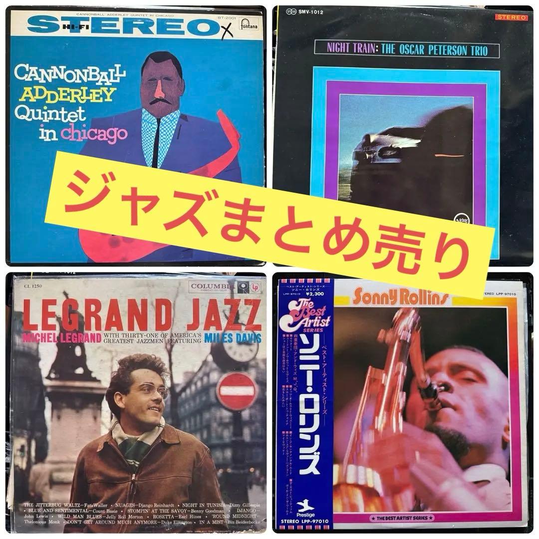 ジャズまとめ売り① 15枚セット