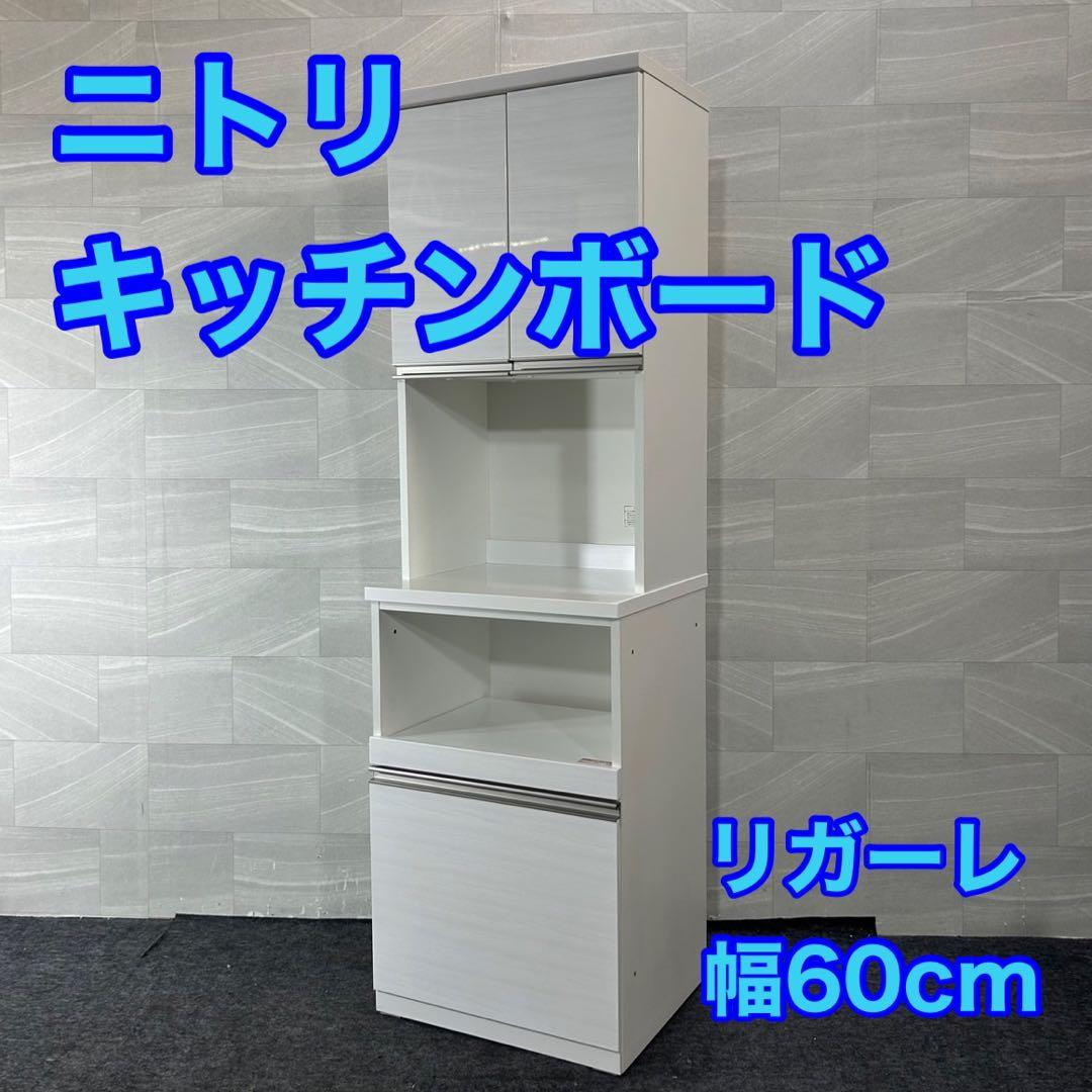 ニトリ 食器棚 リガーレ 60cm ホワイト キッチンボード 家具d4435