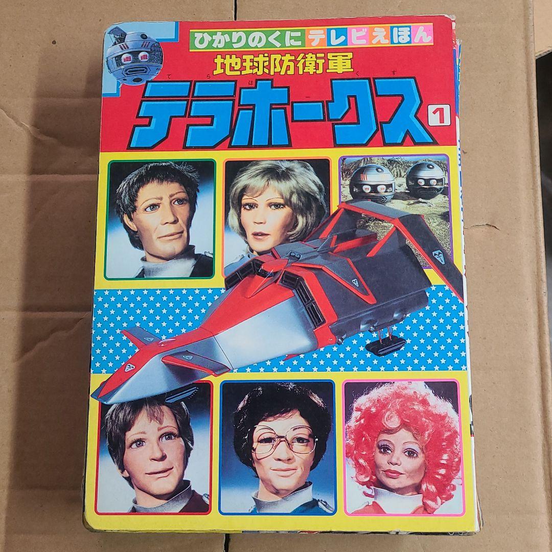 テラホークス　バイオマン　メタルダー　等絵本