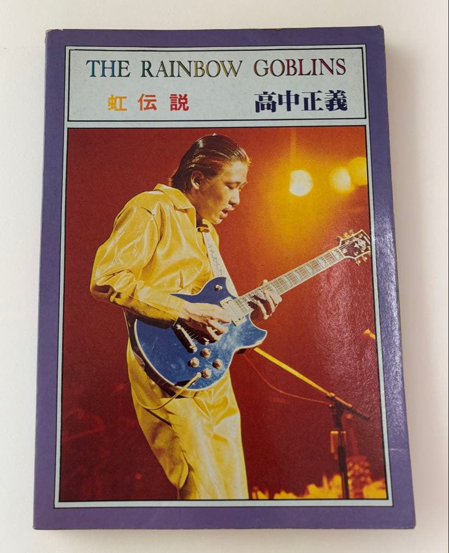 高中正義　虹伝説 入手困難な貴重な楽譜　 バンドスコア