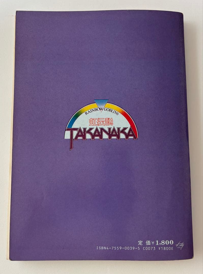 高中正義　虹伝説 入手困難な貴重な楽譜　 バンドスコア