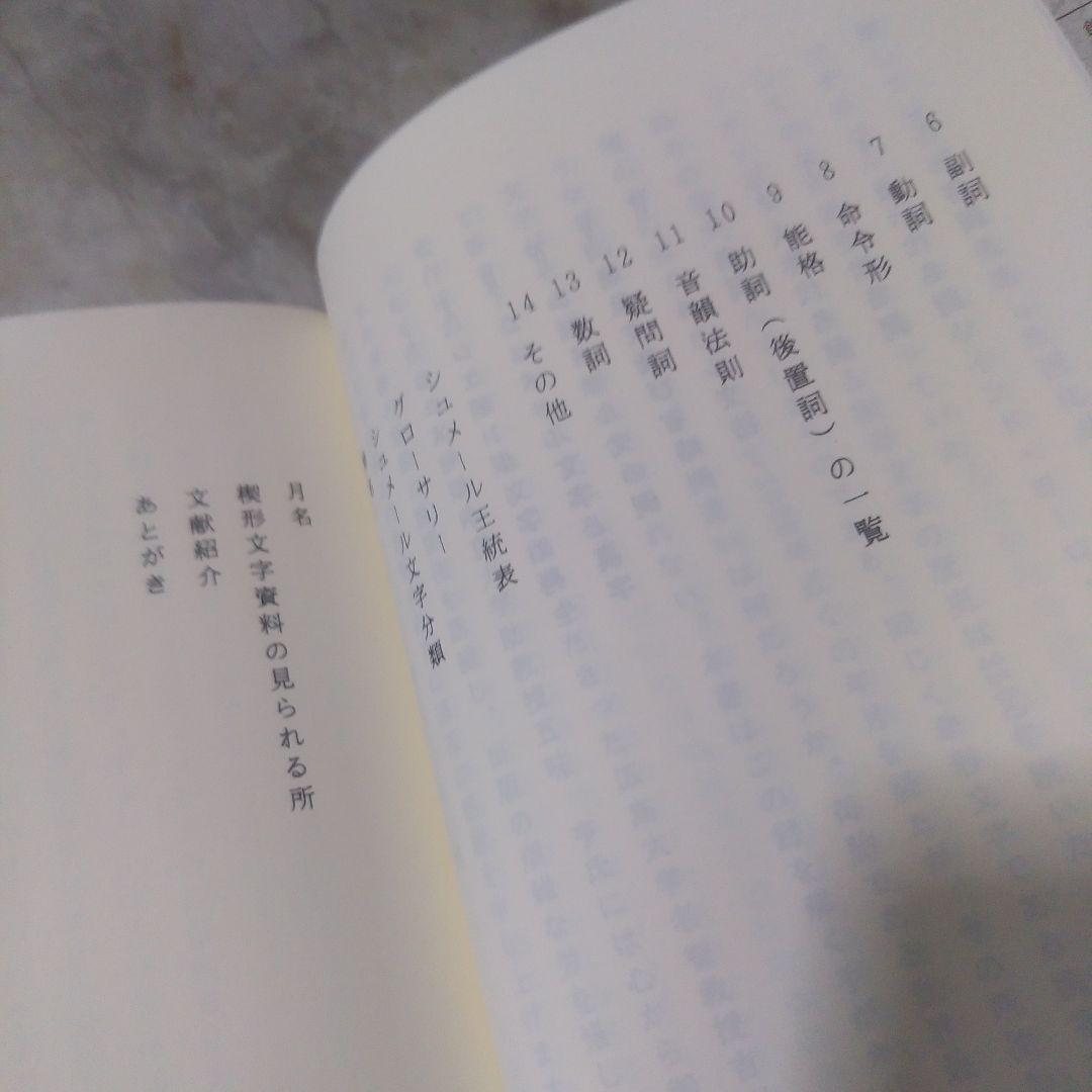 飯島紀『シュメール語入門』 泰流社