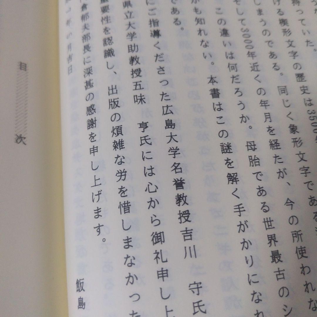 飯島紀『シュメール語入門』 泰流社