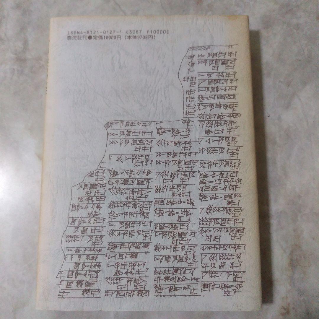 飯島紀『シュメール語入門』 泰流社